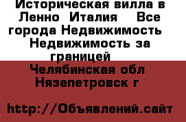 Историческая вилла в Ленно (Италия) - Все города Недвижимость » Недвижимость за границей   . Челябинская обл.,Нязепетровск г.